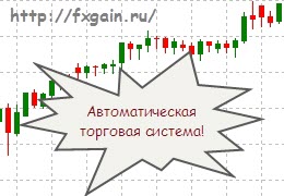 Fxgain.ru avtomatik savdo tizimi